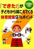 #木下光正 #「できた！」が子どもから聞こえてくる体育