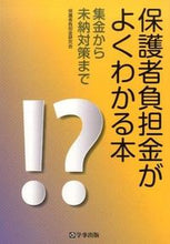 画像をギャラリービューアに読み込む, ＃保護者負担金研究会 ＃保護者負担金がよくわかる本　集金から未納 ﾎｺﾞｼﾔﾌﾀﾝｷﾝｹﾝｷﾕｳｶｲ :9784761921279
