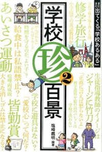 画像をギャラリービューアに読み込む, ＃塩崎　義明　編著 ＃学校珍百景　　　２－まだまだ出てくる「学 ｼｵｻﾞｷﾖｼｱｷ :9784761921323
