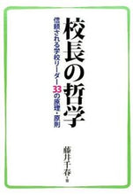 画像をギャラリービューアに読み込む, #藤井千春 #校長の哲学信頼される学校リーダー３３の
