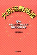 #大前暁政 #大前流教師道夢をもちつづけることで教師