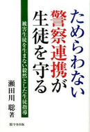 #瀬田川聡 #ためらわない警察連携が生徒を守る :9784761921392