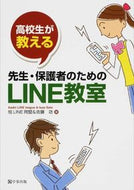#旭ＬＩＮＥ同盟 #先生・保護者のためのＬＩＮＥ教室 :9784761921415