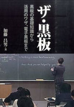 画像をギャラリービューアに読み込む, ＃加藤　昌男　著 ＃ザ・黒板　黒板の基礎知識から活用のワザ、 ｶﾄｳﾏｻｵ :9784761921538
