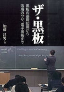 #加藤昌男 #ザ・黒板黒板の基礎知識から活用のワザ、
