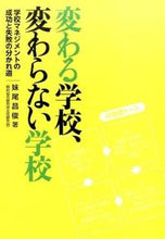 画像をギャラリービューアに読み込む, ＃妹尾　昌俊　著 ＃変わる学校、変わらない学校－学校マネジメ ｾﾉｵﾏｻﾄｼ :9784761921637
