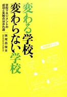 #妹尾昌俊 #変わる学校、変わらない学校－学校マネジメ