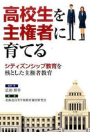 #広田照幸監修・ #高校生を主権者に育てる－シティズンシップ