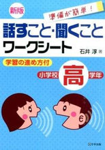 画像をギャラリービューアに読み込む, ＃石井　淳　著 ＃話すこと・聞くことワ　小学校高学年　新版 ｲｼｲｼﾞﾕﾝ :9784761921811
