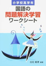 画像をギャラリービューアに読み込む, ＃白石　範孝　編著 ＃国語の問題解決学習ワークシ　小学校高学年 ｼﾗｲｼﾉﾘﾀｶ :9784761922429
