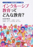 #青山新吾集代表 #インクルーシブ教育ってどんな教育？ :9784761922467