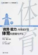 #平川譲 #「資質・能力」を育成する体育科授業モデル