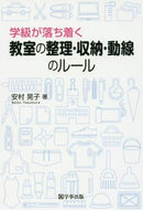 安村晃子 / 教室の整理・収納・動線のルール