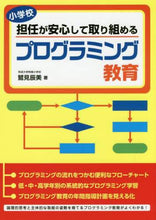 画像をギャラリービューアに読み込む, ＃鷲見 辰美 ＃小学校担任が安心して取り組めるプログラミ : スミタツミ : A program that elementary school teachers can work on with peace of mind : Smitatsumi : 9784761925185

