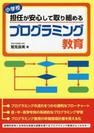＃鷲見 辰美 ＃小学校担任が安心して取り組めるプログラミ : スミタツミ : A program that elementary school teachers can work on with peace of mind : Smitatsumi : 9784761925185