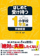 #小川拓 #はじめて受け持つ小学校１年生の学級経営