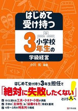 Load image into Gallery viewer, #Taku Ogawa #Homeroom Management for a Third-Grade Class for the First Time: 9784761926953
