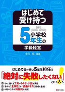 #小川拓 #はじめて受け持つ小学校５年生の学級経営