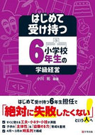 #小川拓 #はじめて受け持つ小学校６年生の学級経営
