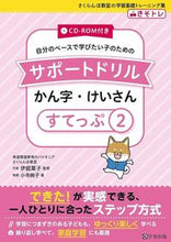 画像をギャラリービューアに読み込む, ＃サポートドリル　かん字・けいさん　　　２ :9784761927059

