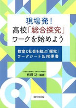 画像をギャラリービューアに読み込む, ＃現場発！高校「総合探究」ワークを始めよう :9784761927103
