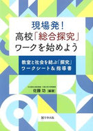 #佐藤功 #現場発！高校「総合探究」ワークを始めよう