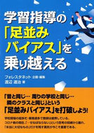 #フォレスタネット #学習指導の「足並みバイアス」を乗り越える