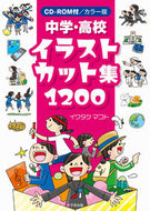 #イクタケマコト #カラー版中学・高校イラストカット集