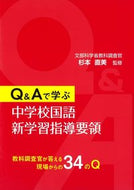 #杉本直美監修 #Ｑ＆Ａで学ぶ中学校国語新学習指導要領