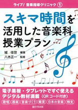 画像をギャラリービューアに読み込む, #城佳世 #スキマ時間を活用した音楽科授業プラン :9784761927219

