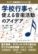 #城佳世 #学校行事で使える音楽活動のアイデア :9784761927233