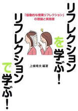 画像をギャラリービューアに読み込む, ＃上條　晴夫　編著 ＃リフレクションを学ぶ！リフレクションで学 ｶﾐｼﾞﾖｳﾊﾙｵ :9784761927349

