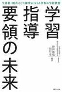 野田敦敬 / 学習指導要領の未来