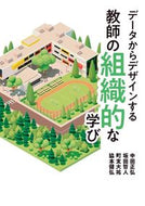 #中田正弘 #データからデザインする教師の組織的な学び