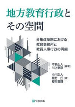 画像をギャラリービューアに読み込む, ＃本多　正人　編著 ＃地方教育行政とその空間 ﾎﾝﾀﾞﾏｻﾄ :9784761928278
