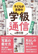 #中井俊之 #子どもが主役の学級通信の作り方小学校編