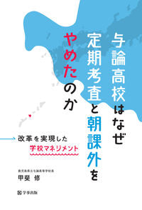 #甲斐修 #与論高校はなぜ定期考査と朝課外をやめたの