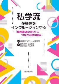 #高橋あつ子 #私学流多様性をインクルージョンする