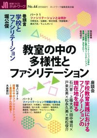 #ネットワーク集委員 #授業づくりネットワーク４４