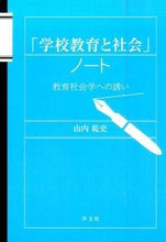 画像をギャラリービューアに読み込む, ＃山内　乾史　著 ＃「学校教育と社会」ノート　教育社会学への ﾔﾏﾉｳﾁｹﾝｼ :9784762025761
