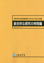 画像をギャラリービューアに読み込む, 学校図書 / 高等学校学習指平３０告示探究の時間編
