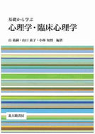 #山祐嗣 #基礎から学ぶ心理学・臨床心理学