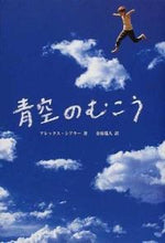画像をギャラリービューアに読み込む, ＃Ａ．シアラー ＃青空のむこう ｼｱﾗ-ｱﾚﾂｸｽA :9784763002112
