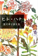 画像をギャラリービューアに読み込む, ＃國司　華子　著 ＃ヒト・ハナ　國司華子画文集 ｸﾆｼﾊﾅｺ :9784763014474
