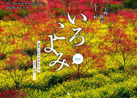 Load image into Gallery viewer, ＃’２２　いろこよみカレンダー :9784763021229
