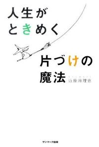 ＃近藤　麻理恵　著 ＃人生がときめく片づけの魔法 ｺﾝﾄﾞｳﾏﾘｴ :9784763131201