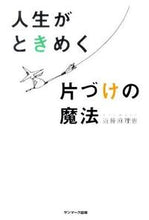 画像をギャラリービューアに読み込む, ＃近藤　麻理恵　著 ＃人生がときめく片づけの魔法 ｺﾝﾄﾞｳﾏﾘｴ :9784763131201
