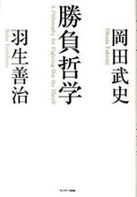 画像をギャラリービューアに読み込む, ＃岡田　武史　著 ＃勝負哲学 ｵｶﾀﾞﾀｹｼ :9784763131683
