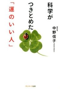 #NobukoNakano #WhatScienceHasDiscoveredAbout"LuckyPeople"