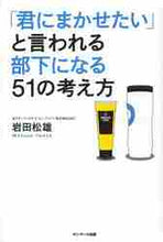 画像をギャラリービューアに読み込む, 岩田松雄 / 「君にまかせたい」と言われる部下になる
